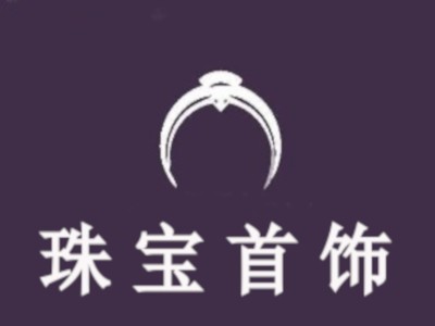 珠宝首饰加盟 开启璀璨事业的黄金钥匙